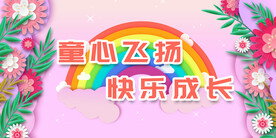 卡通幼儿园展板