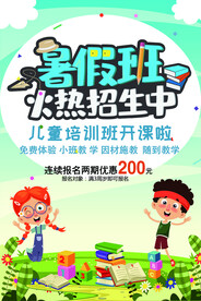 暑假班火热招生儿童培训班海报