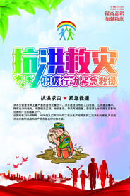 抗洪救灾