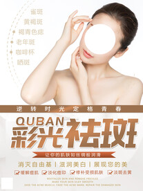 时尚彩光祛斑美容海报