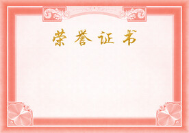 荣誉证书