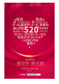 520告白情人节红色海报文字云
