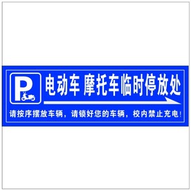 电动车 摩托车临时停放处