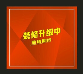 装修升级中