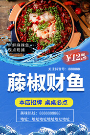 藤椒财鱼