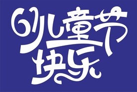 儿童节主题