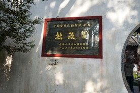 苏州拙政园