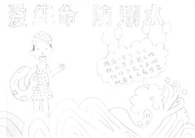 防溺水手抄报