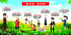 我承诺  我守护