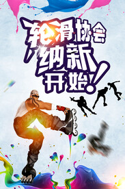 轮滑招新