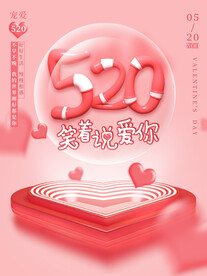 浪漫唯美520粉色海报