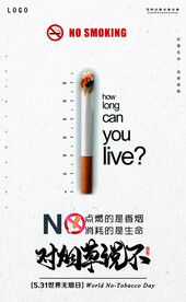 创意简约世界无烟日宣传海报
