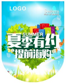 夏季有约 海报 促销海报 