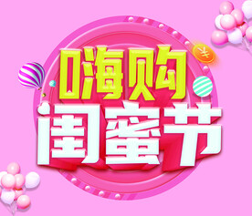 嗨购闺蜜节