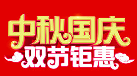 中秋国庆 双节钜惠
