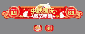 中秋国庆 双节钜惠