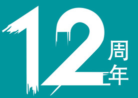 12周年字样设计