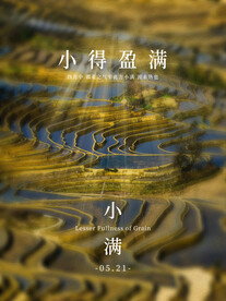 小满节气