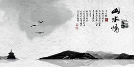 水墨山水