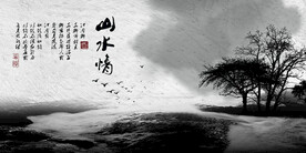 水墨山水