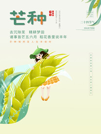 二十四节气芒种海报节日宣传主题