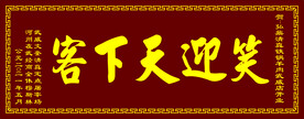 笑迎天下客牌匾