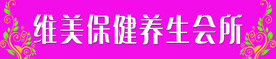 保健养生会所