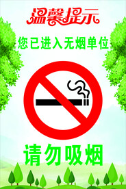 禁止吸烟