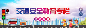 交通安全教育专栏banner
