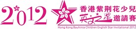 香港紫荆花少儿邀请赛英文之星