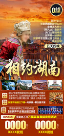 相约湖南旅游海报