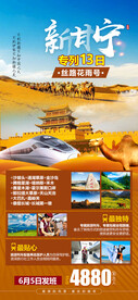 新疆甘肃宁夏旅游海报