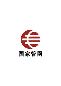 国家管网