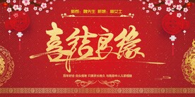喜结良缘