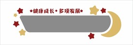 幼儿园墙面设计