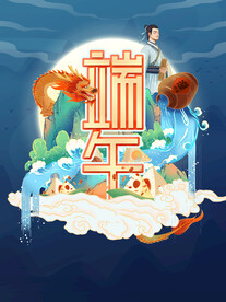 端午
