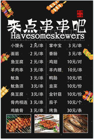 串串烧烤菜单