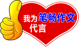 笔畅作文代言牌