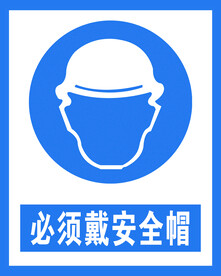 必须戴安全帽