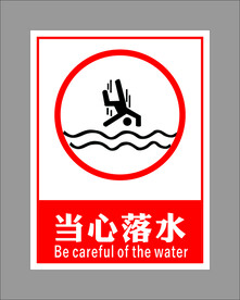 当心落水