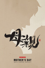 母亲节
