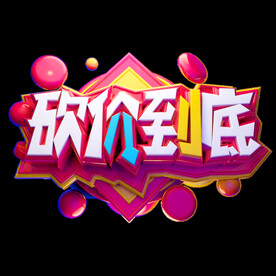 砍价到底
