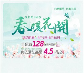 春暖花开 春天海报