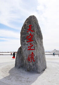 天空之镜