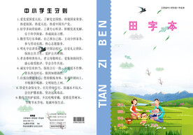 小学生作业本  田字本
