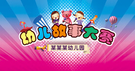 故事大赛