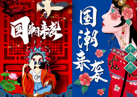 国潮来袭
