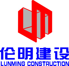 伦明建设LOGO