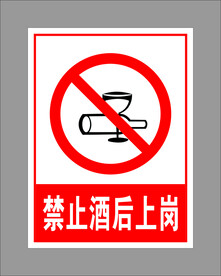 禁止酒后上岗