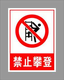 禁止攀登